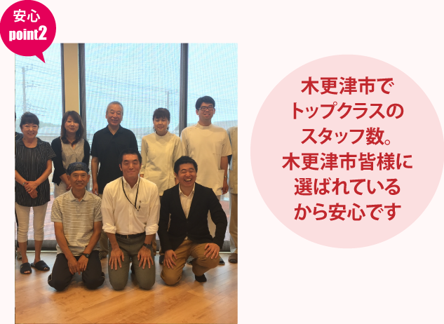 木更津市でトップクラスのスタッフ数。木更津市皆様に選ばれているから安心です