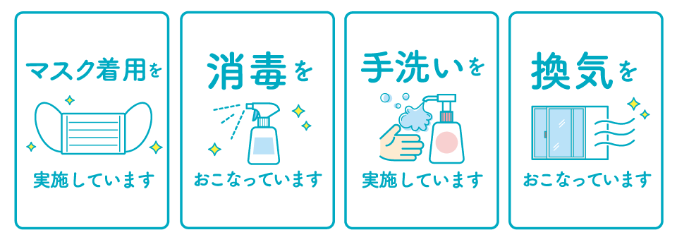 コロナ対策強化中