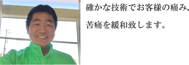確かな技術でお客様の痛み苦痛を緩和致します。