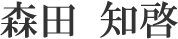森田　知啓