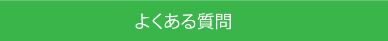 よくあるご質問