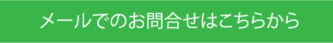 メールでのお問合せはこちらから
