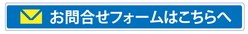 お問合せメールはこちらへ