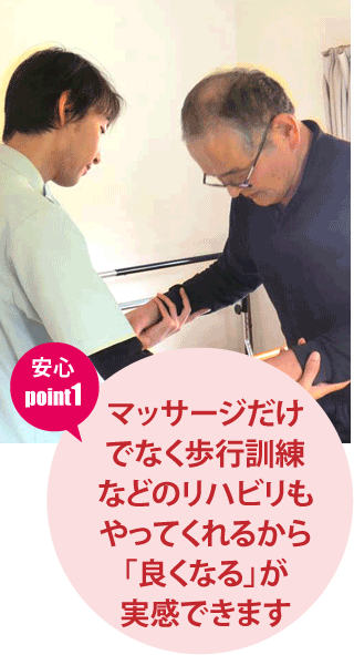 マッサージだけでなく歩行訓練などのリハビリもやってくれるから「良くなる」が実感できます