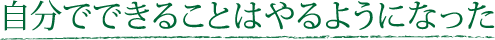 自分でできることはやるようになった