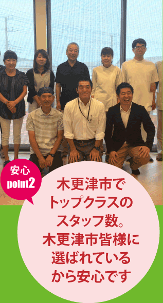 木更津市でトップクラスのスタッフ数。木更津市皆様に選ばれているから安心です