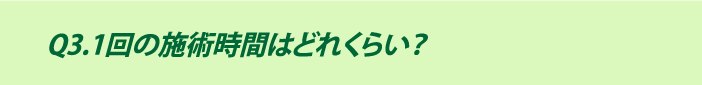 Q3.1回の施術時間はどれくらい？