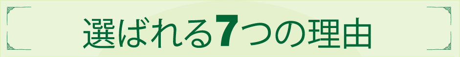 君津・木更津のすまいるマッサージが選ばれる７つの理由