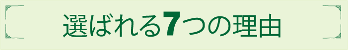 選ばれる７つの理由