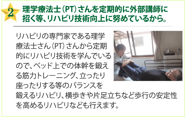 理学療法士（PT）さんを定期的に外部講師に招く等、リハビリ技術向上に努めているから。