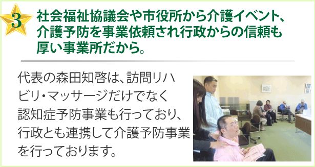 社会福祉協議会や市役所から介護イベントを依頼され行政からの信頼も厚い事業所だから。