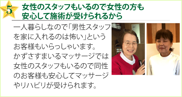 女性のスタッフもいるので女性の方も安心して施術が受けられるから
