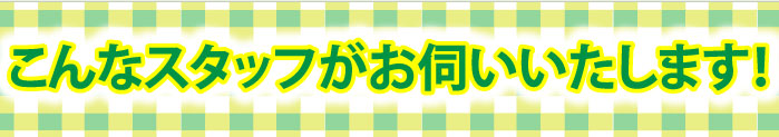 かずさスマイルのスタッフをご紹介