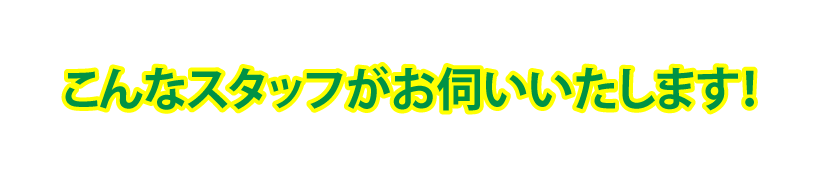 かずさスマイルのスタッフをご紹介