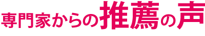 推薦の声
