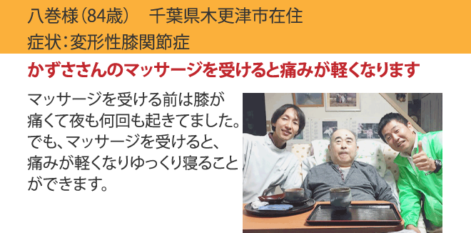 訪問リハビリマッサージ受けてから症状が緩和された！